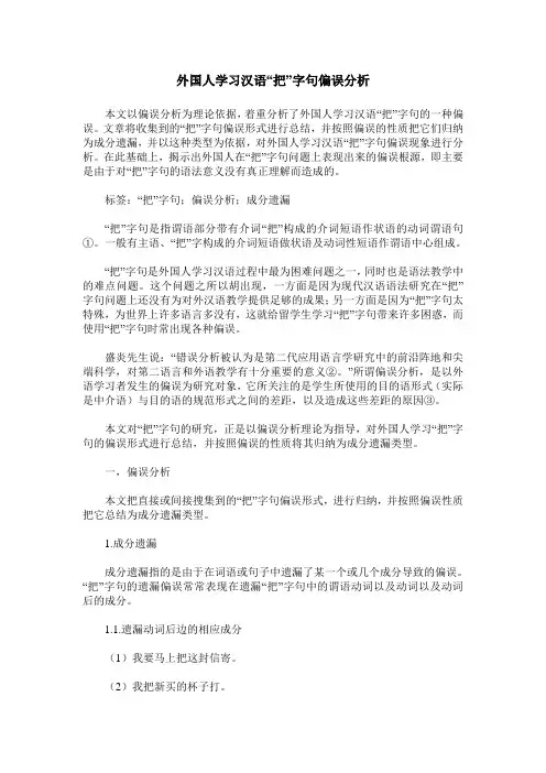 外国人学习汉语“把”字句偏误分析