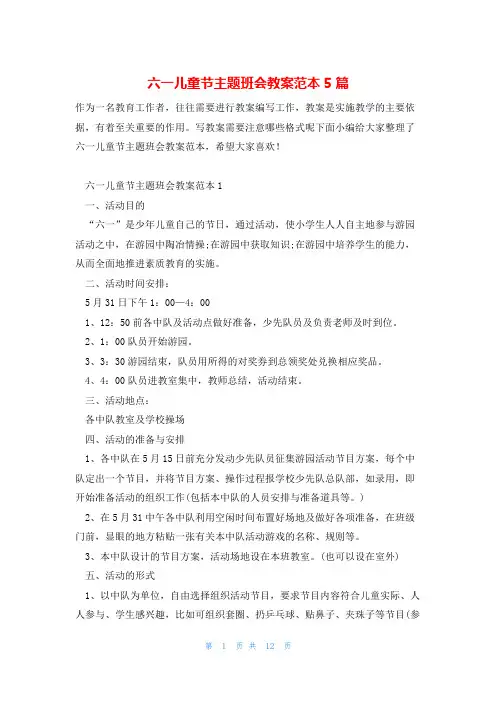 六一儿童节主题班会教案范本5篇
