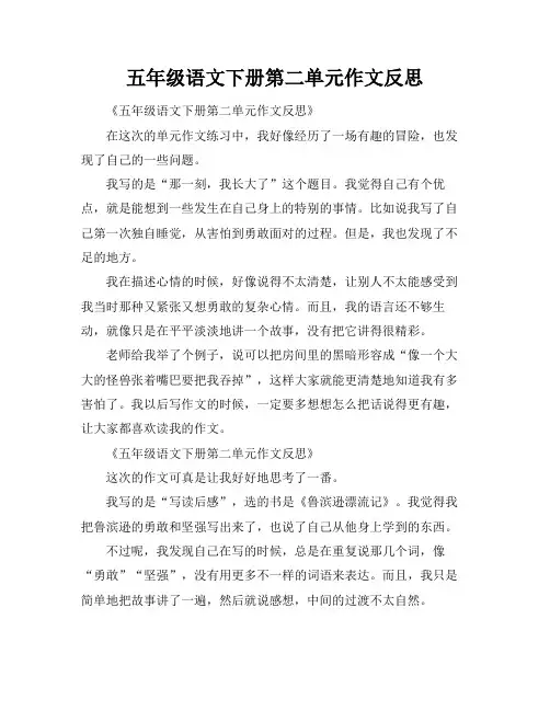五年级语文下册第二单元作文反思
