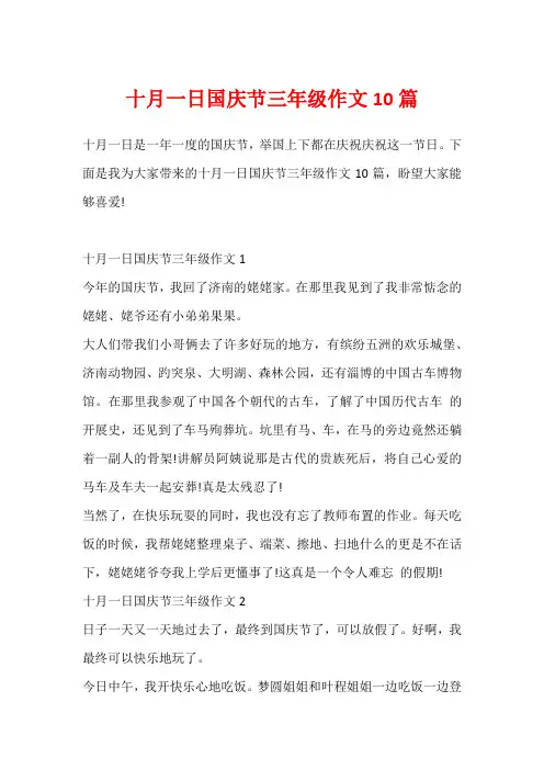 十月一日国庆节三年级作文10篇