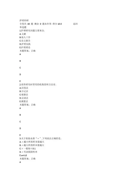 (完整版)上海交通大学医学院《护理科研》在线作业答案