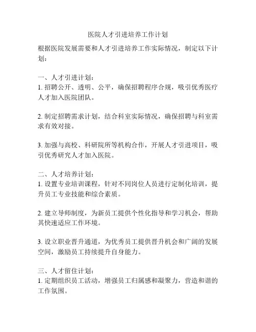 医院人才引进培养工作计划