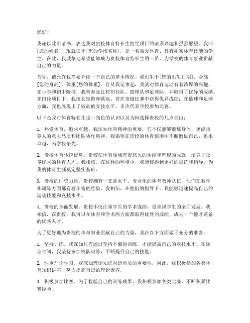 申请做体育特长生申请书