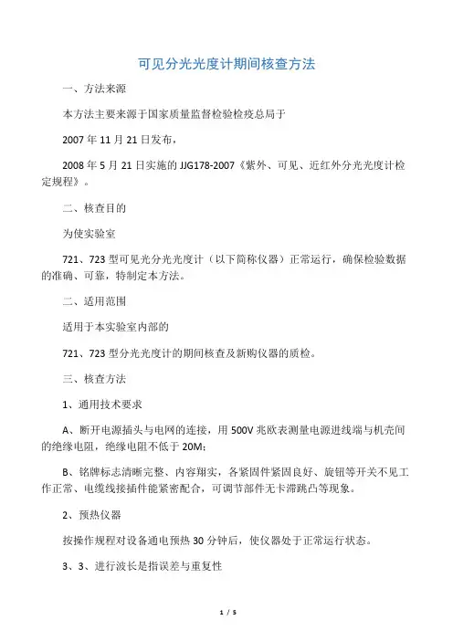 可见分光光度计期间核查方法