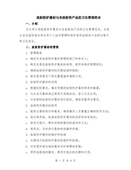放射防护器材与含放射性产品的卫生管理范本（四篇）