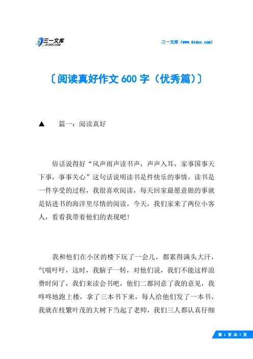 阅读真好作文600字(优秀篇)