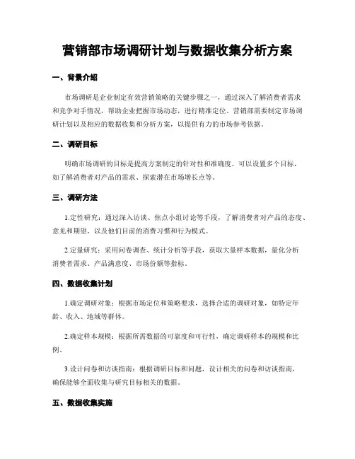 营销部市场调研计划与数据收集分析方案
