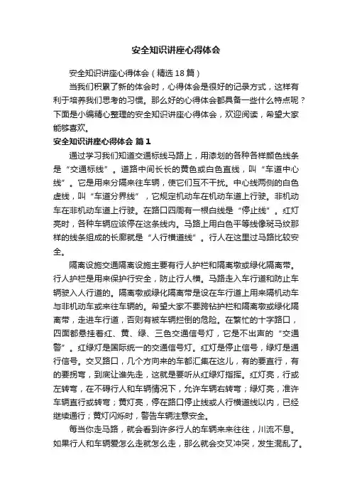 安全知识讲座心得体会（精选18篇）