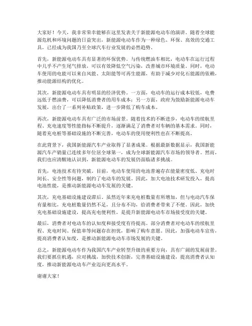 新能源电动车发言稿范文