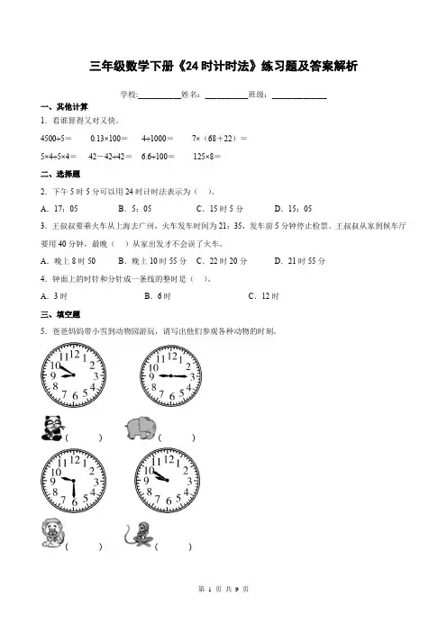 三年级数学下册《24时计时法》练习题及答案解析