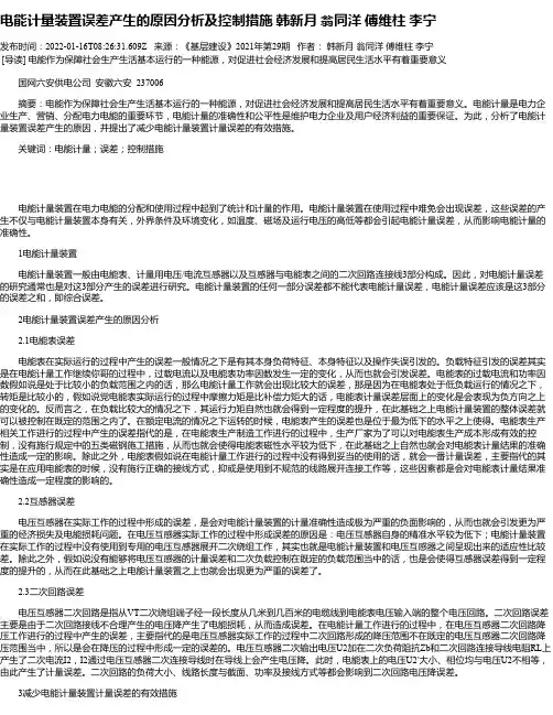 电能计量装置误差产生的原因分析及控制措施韩新月翁同洋傅维柱李宁