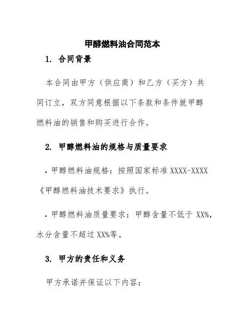 甲醇燃料油合同范本