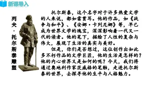 人教版八年级语文上册 精品教学课件第2单元《列夫 托尔斯泰》课件