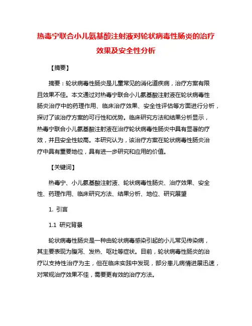 热毒宁联合小儿氨基酸注射液对轮状病毒性肠炎的治疗效果及安全性分析