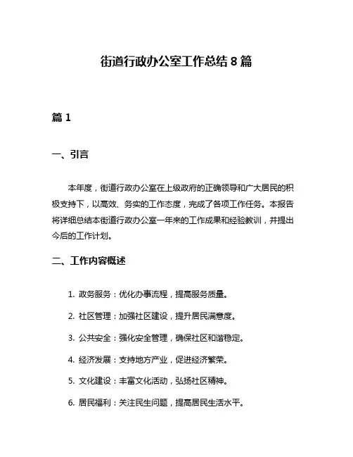 街道行政办公室工作总结8篇