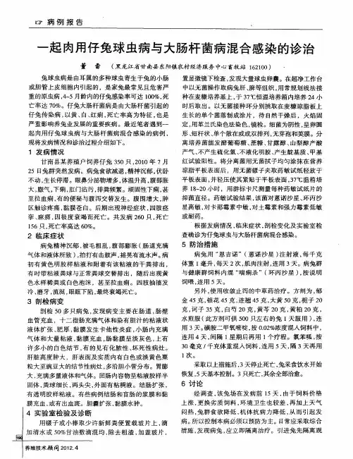 一起肉用仔兔球虫病与大肠杆菌病混合感染的诊治