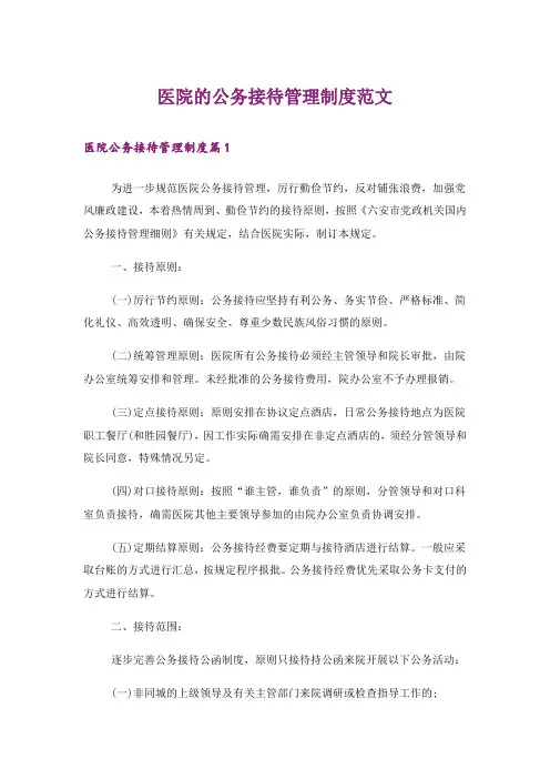 医院的公务接待管理制度范文