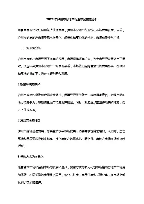 2023年泸州市房地产行业市场前景分析