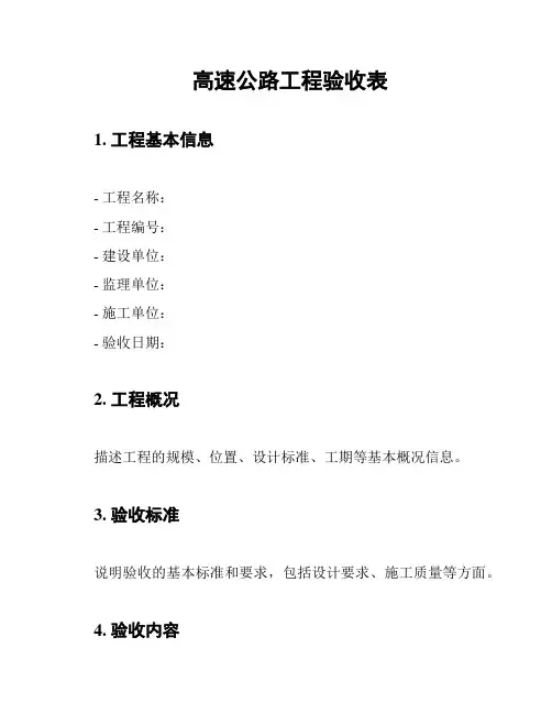 高速公路工程验收表