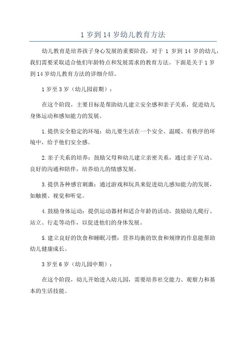 1岁到14岁幼儿教育方法