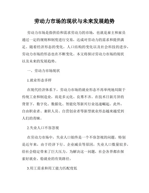 劳动力市场的现状与未来发展趋势