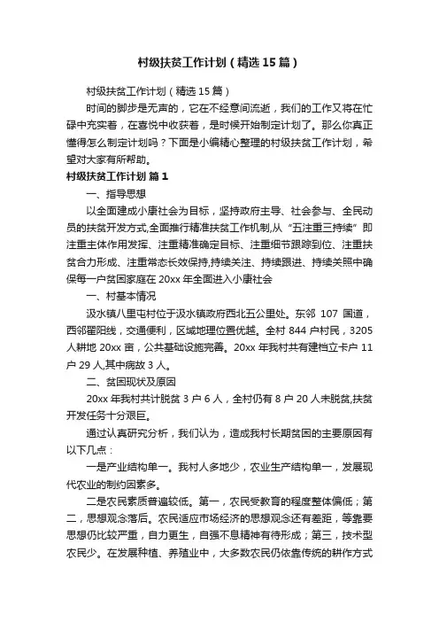 村级扶贫工作计划（精选15篇）