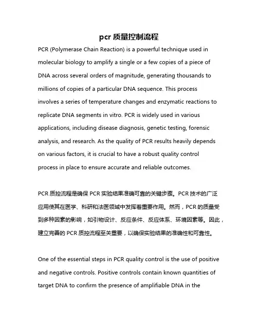 pcr质量控制流程