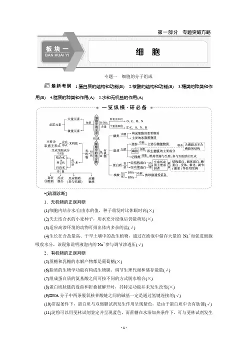 2020江苏高考生物二轮讲义：1 专题一 细胞的分子组成