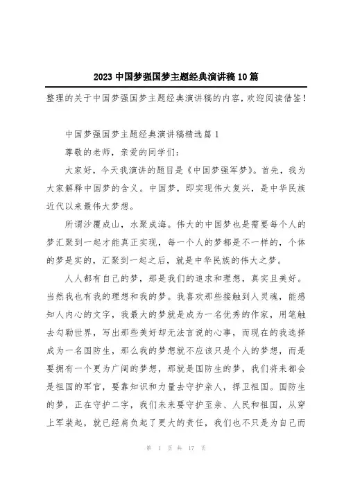 2023中国梦强国梦主题经典演讲稿10篇