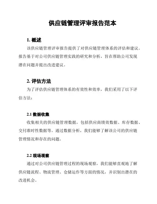 供应链管理评审报告范本