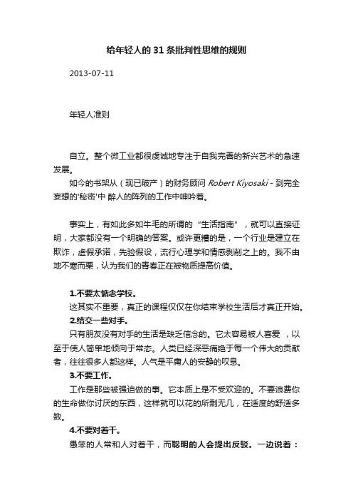 给年轻人的31条批判性思维的规则