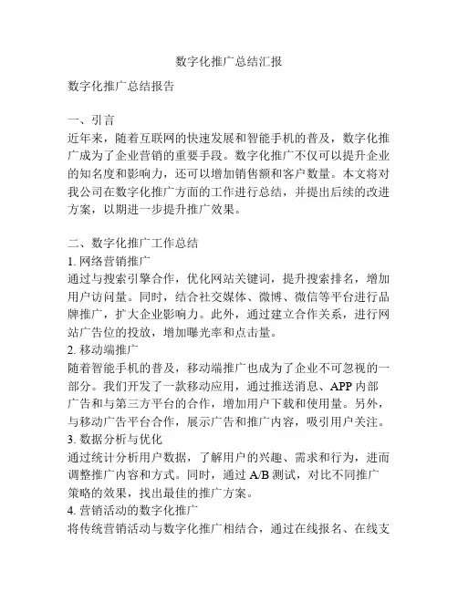 数字化推广总结汇报
