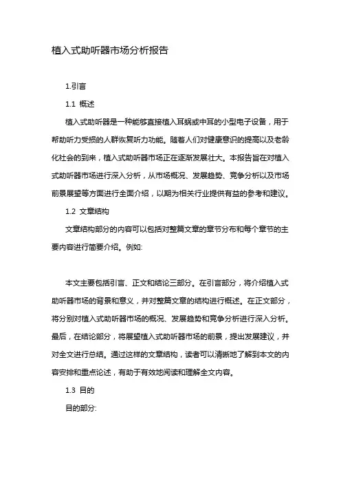 植入式助听器市场分析报告