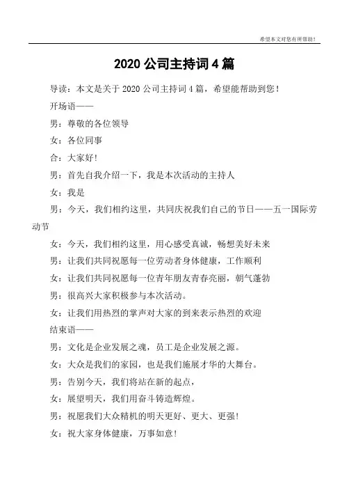 2020公司主持词4篇