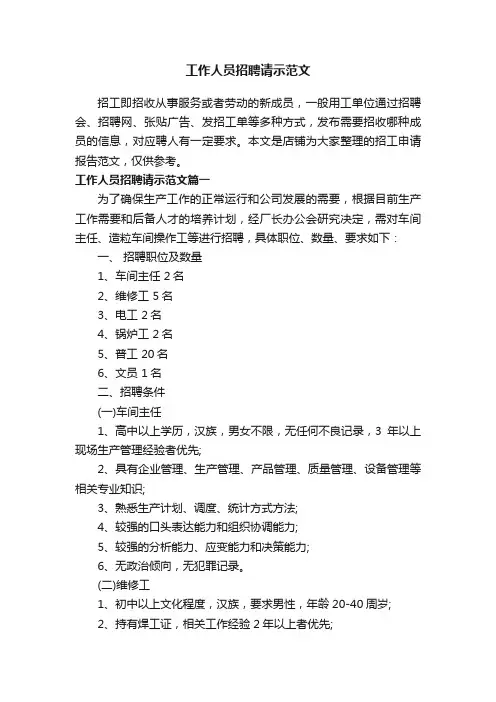 工作人员招聘请示范文