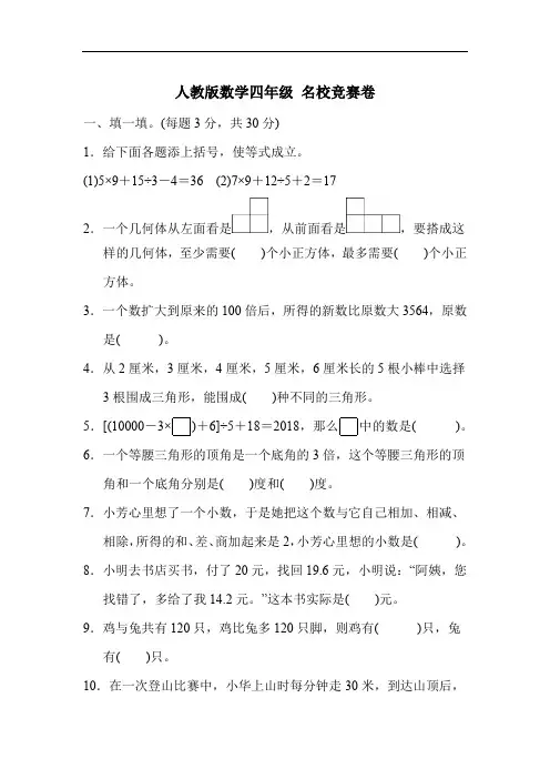 人教版数学四年级 名校竞赛卷(含答案)