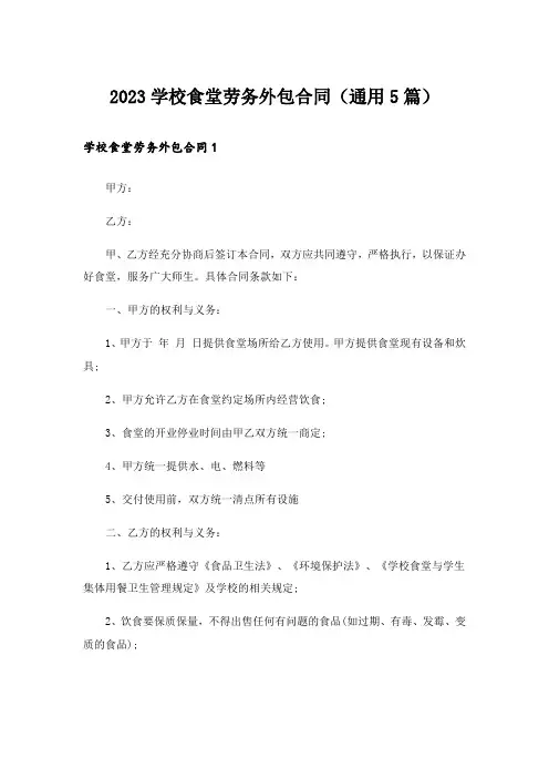 2023学校食堂劳务外包合同(通用5篇)
