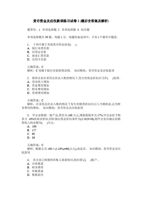 货币资金及应收款项练习试卷1(题后含答案及解析)