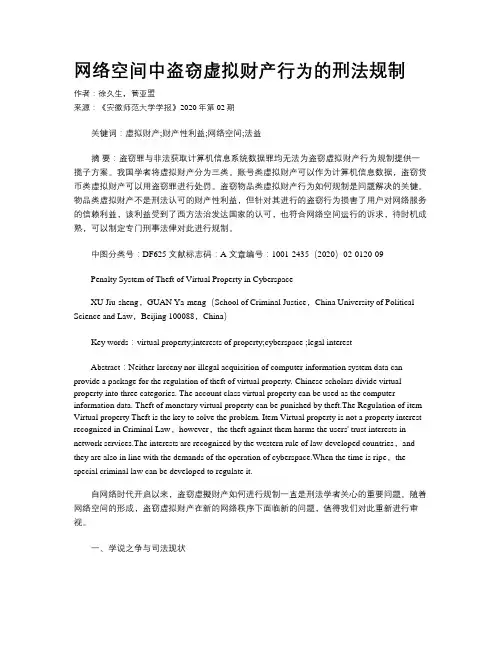 网络空间中盗窃虚拟财产行为的刑法规制