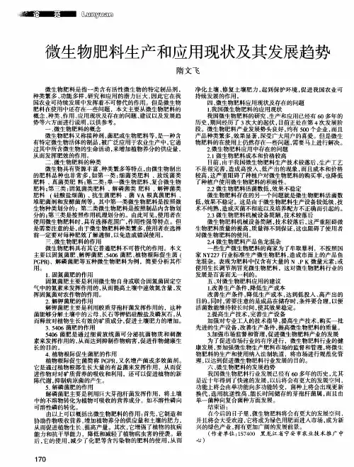 微生物肥料生产和应用现状及其发展趋势