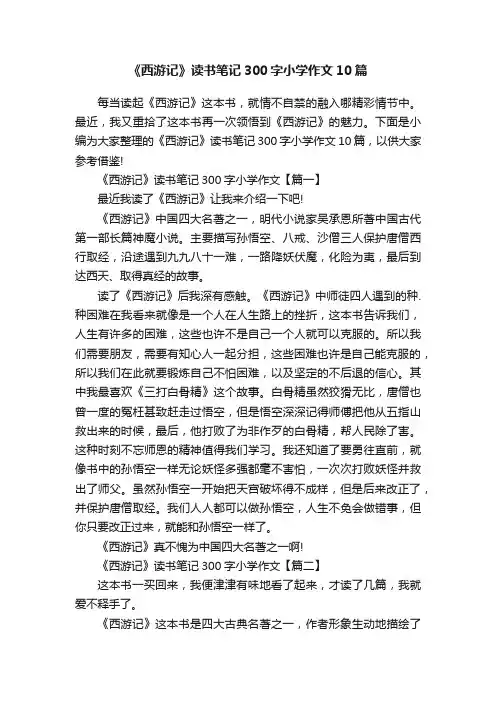 《西游记》读书笔记300字小学作文10篇