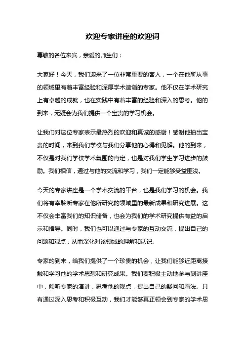 欢迎专家讲座的欢迎词