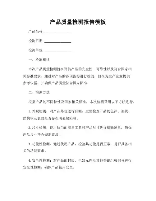 产品质量检测报告模板