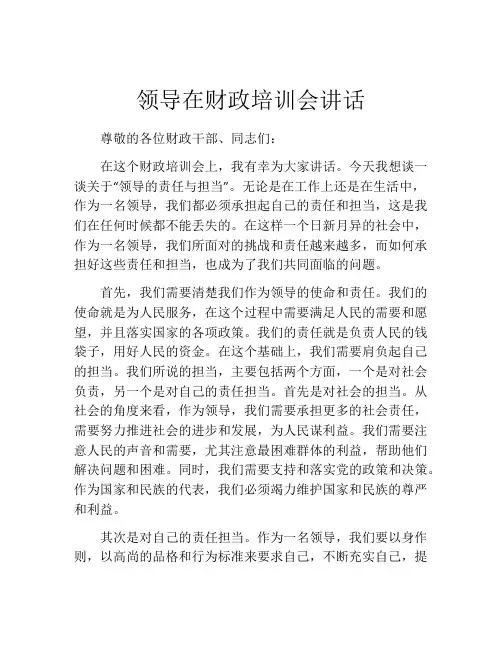 领导在财政培训会讲话