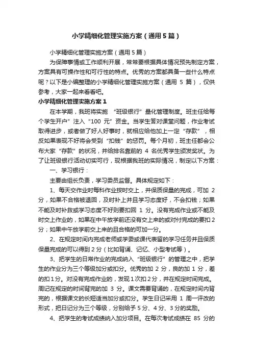 小学精细化管理实施方案（通用5篇）