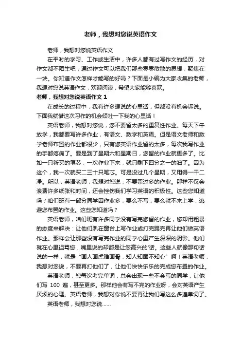 老师，我想对您说英语作文