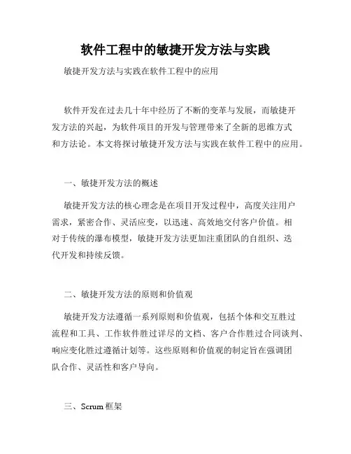 软件工程中的敏捷开发方法与实践