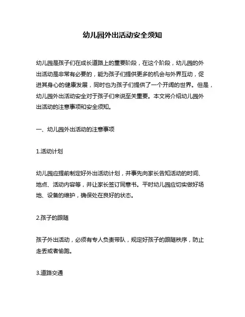 幼儿园外出活动安全须知