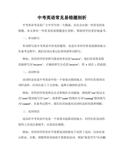 中考英语常见易错题剖析