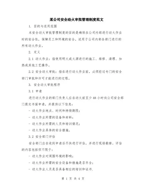 某公司安全动火审批管理制度范文